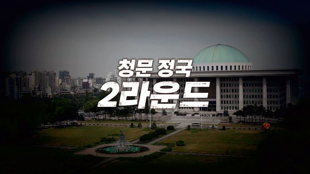 [영상] 청문 정국 2라운드 / YTN