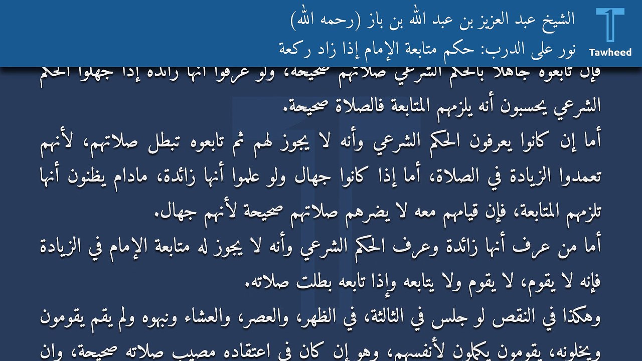 نور على الدرب: حكم متابعة الإمام إذا زاد ركعة - الشيخ عبد العزيز بن عبد الله بن باز (رحمه الله)