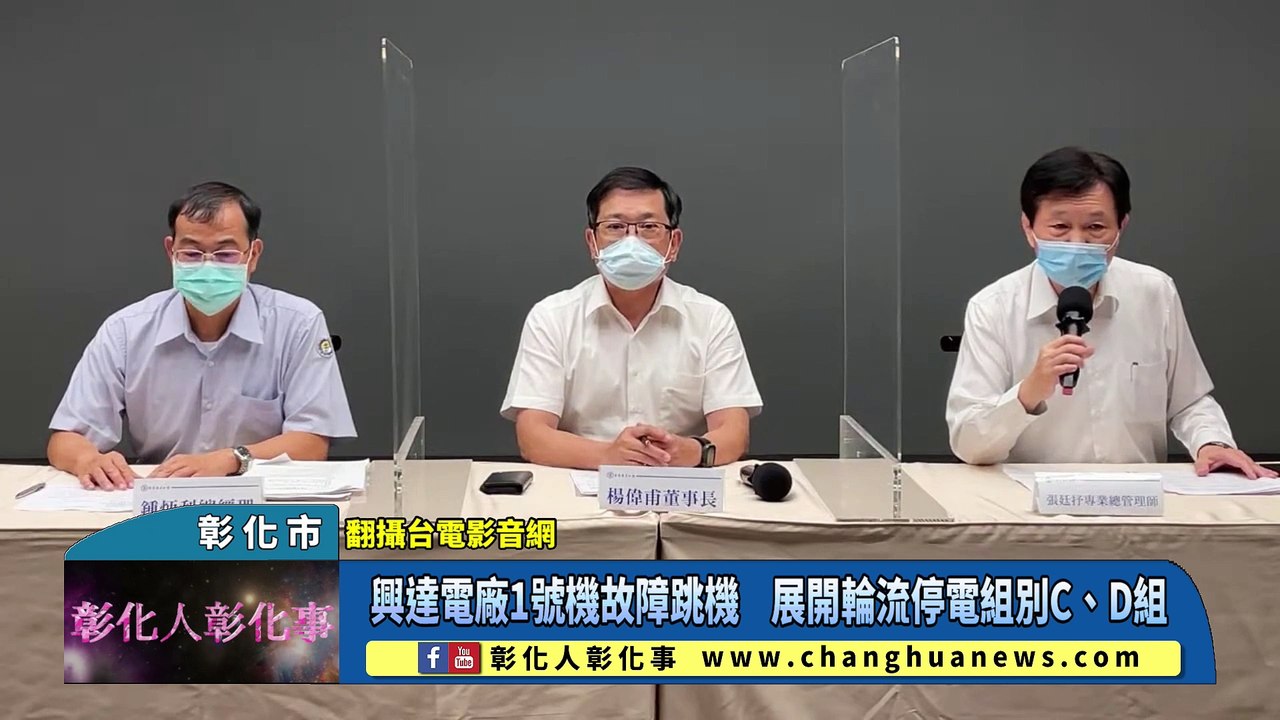 興達電廠1號機故障跳機 展開輪流停電組別C、D組