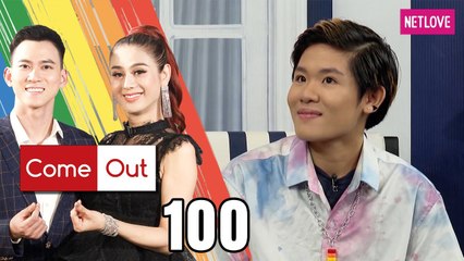 Come Out | Bước Ra Ánh Sáng - Tập 100