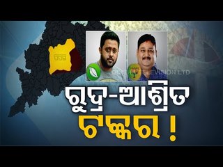 Pipili Bypoll - Its Asrit Vs Rudra Pratap