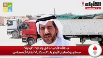 عبدالله الأحمد نقل إطارات ارحية مستمر وتسليم الأرض لـ السكنية نهاية أغسطس