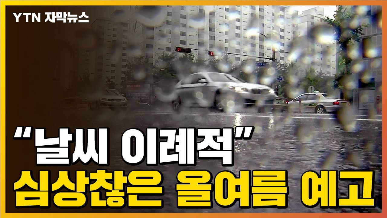 [자막뉴스] 올여름 예고편?...커지는 이례적 기상이변 우려 / YTN
