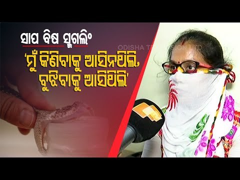 Snake Venom Racket Busted In Bhubaneswar Reaction Of Detained Woman