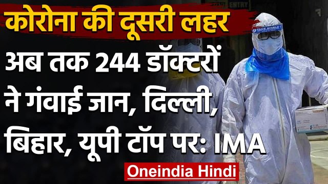 Coronavirus Update: IMA का दावा, कोरोना की दूसरी लहर में अब तक 244 डॉक्टरों की मौत | वनइंडिया हिंदी