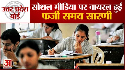UP Board का Fake Time Table Social Media पर हुआ Viral, अधिकारियों ने दी FIR दर्ज करने की चेतावनी