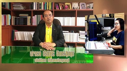 ความรุนแรง : กฎหมายชายคา ปัญหาชาวบ้าน โดย สำนักงานอัยการสูงสุด : 9 ตุลาคม 2562