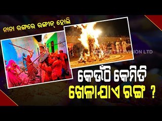 Special Story | Holi Celebrations- Unknown & Interesting Facts Of Different Cultures