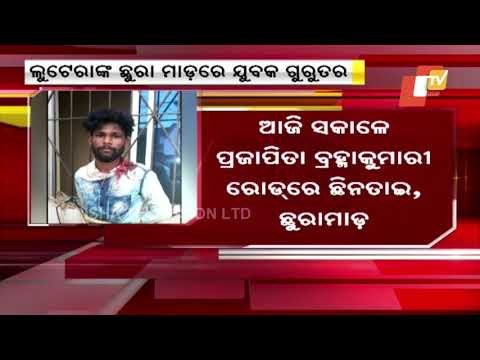 Chain Snatchers Nabbed By Locals In Balasore | Youth Stabbed During Scuffle