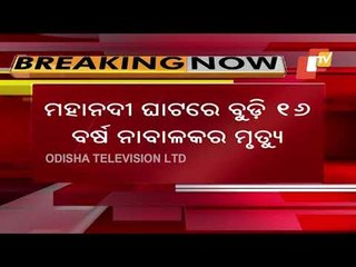 Minor Boy Drowns In Mahanadi While Taking Bath After Holi Celebrations