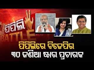 BJP Announces Star Campaigners List For Pipili Bypoll