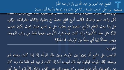 نور على الدرب: قسمة تركة من مات وله زوجة وأربعة أبناء وبنتان - الشيخ عبد العزيز بن عبد الله بن باز (رحمه الله)