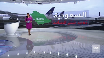 السلطات السعودية تعيد فتح المنافذِ البرية والجوية والبحرية