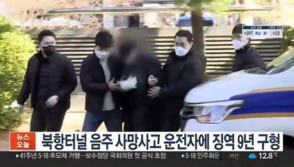 Video herunterladen: 북항터널 음주 사망사고 운전자에 징역 9년 구형