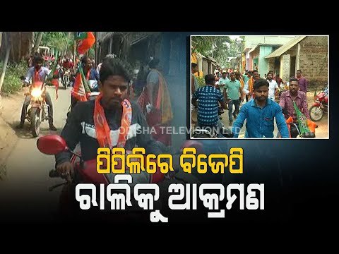 Pipili Bypoll | BJP Workers Allegedly Attacked By BJD Supporters