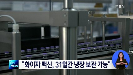 유럽의약품청 "화이자 백신, 2∼8℃서 31일간 보관 가능"