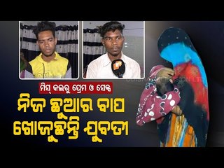 Special Story | Rayagada Woman Searching For The Father Of Her Child - OTV Report