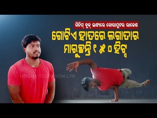 Special Story | Koraput Youth Makes One Hand Jumping Easy - Watch