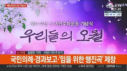 '우리들의 오월'…오늘 제41주년 5·18 기념식