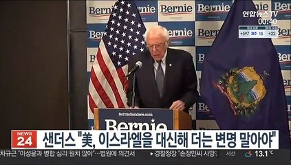 샌더스 "美, 이스라엘을 대신해 더는 변명 말아야"
