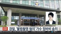 [핫클릭] 경찰, '불법촬영 혐의' 가수 정바비 송치 外