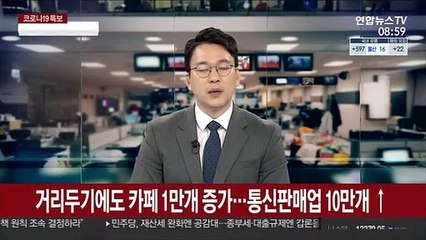 거리두기에도 카페 1만개 증가…통신판매업 10만개 ↑