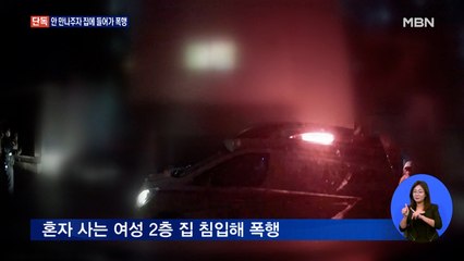 [단독] "왜 안 만나 줘?" 사다리 타고 집 침입해 무차별 폭행
