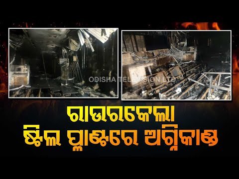 Fire Mishap At Rourkela Steel Plant