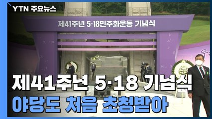 제41주년 5·18 민주화운동 기념식...'우리들의 오월' / YTN