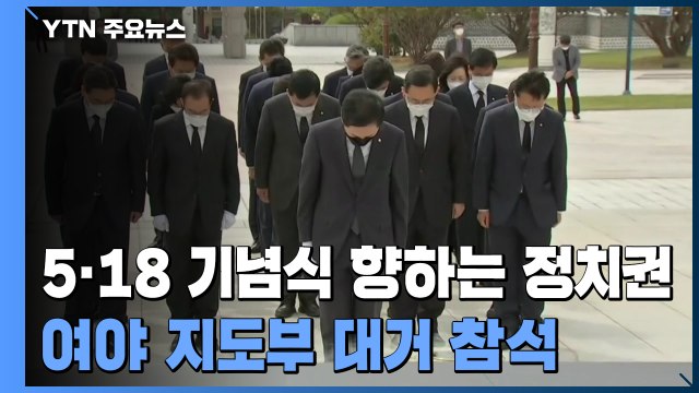 정치권 5·18 기념식 총출동...여야, 의사일정 협상 / YTN