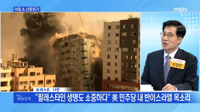 신문브리핑5 팔레스타인 아이들 시신 쌓여가는데 외 주요기사