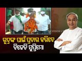 Pipili By-Polls | CM Naveen Patnaik To Campaign For BJD Candidate Rudra Pratap Maharathy