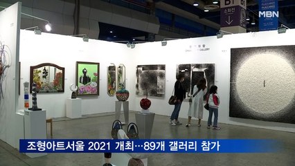 조형아트서울 2021 개최…청작화랑 등 89개 갤러리 참가