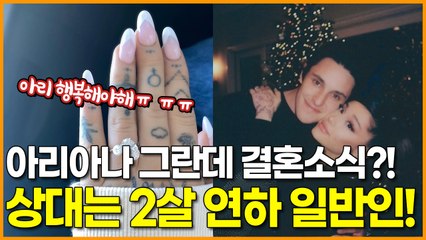 아리아나 그란데 결혼소식?! 상대는 2살 연하 일반인!