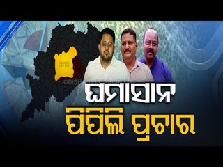 Download Video: Pipili Bypoll- Star Campaigners Of Major Political Parties Intensify Campaigning