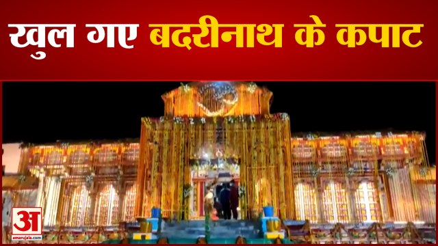 Chardham Yatra 2021| खुल गए Badrinath Dham के कपाट, सिर्फ पुजारी रहे मौजूद