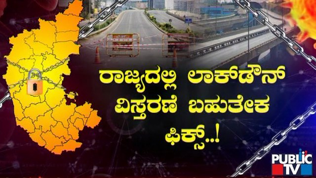 ರಾಜ್ಯದಲ್ಲಿ ಲಾಕ್ ಡೌನ್ ವಿಸ್ತರಣೆ ಬಹುತೇಕ ಫಿಕ್ಸ್; ಇನ್ನೆರಡು ದಿನಗಳಲ್ಲಿ ಸಿಎಂ ಘೋಷಣೆ ಸಾಧ್ಯತೆ | Lock Down