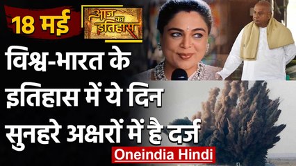 18 May History: क्यों India और World के लिए ये दिन है इतना खास, क्या है इतिहास | वनइंडिया हिंदी