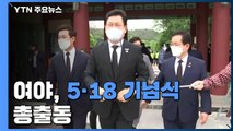 여야, 5·18 기념식 총출동...대권 주자들 차별성 부각 / YTN