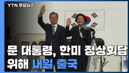 문 대통령, 한미정상회담 위해 내일 출국...19~22일 방미 / YTN