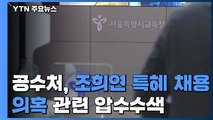 공수처, '조희연 특혜 채용 의혹' 서울시교육청 압수수색 / YTN