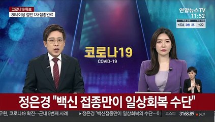 정은경 "백신 접종만이 일상회복 수단"