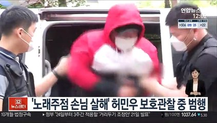 '노래주점 손님 살해' 허민우 보호관찰 기간 중 범행