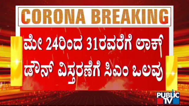 ಲಾಕ್ ಡೌನ್ ವಿಸ್ತರಣೆ ಹಾಗೂ ಆರ್ಥಿಕ ನೆರವು ಬಗ್ಗೆ ಚರ್ಚೆ ಮಾಡಿ ನಿರ್ಧಾರ ಕೈಗೊಳ್ಳುತ್ತೇವೆ: CM Yediyurappa