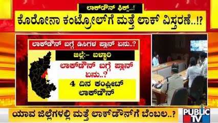 ಸಿಎಂ ಜೊತೆಗಿನ ಸಂವಾದದಲ್ಲಿ ಜಿಲ್ಲಾಧಿಕಾರಿಗಳ ಪ್ರಸ್ತಾಪಗಳೇನು..? | CM Yediyurappa | Lock Down