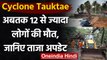 Cyclone Tauktae: अब तक 12 से ज्यादा लोगों की Death, जानिए ताजा Update | वनइंडिया हिंदी