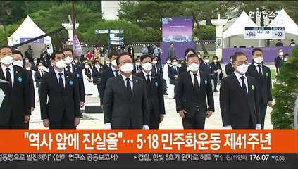 "역사 앞에 진실을"… 5·18 민주화운동 제41주년