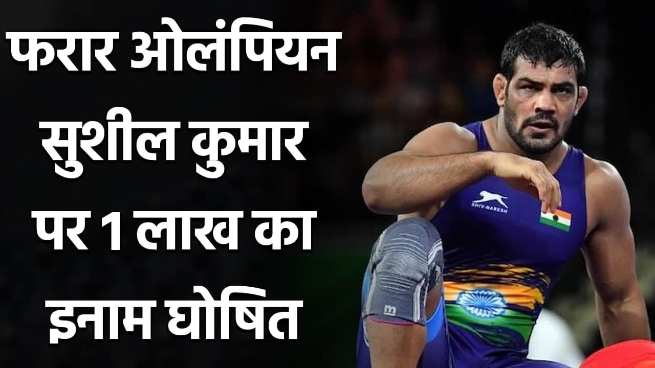 Wrestler murder case: Police announces Rs 1 lakh reward for info on Sushil Kumar |Oneindia Sports