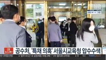 공수처, '특채 의혹' 서울시교육청 압수수색