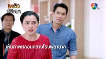 เห็นภาพหลอนกลางโรงพยาบาล | ตอกย้ำความสนุก เพลิงปริศนา EP.15 | Ch7HD